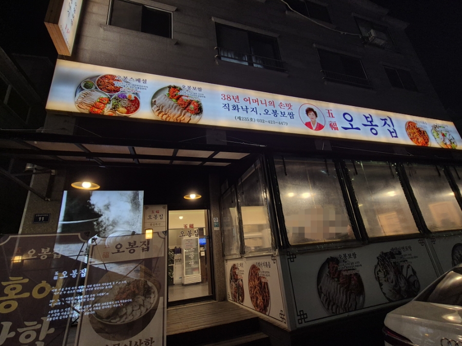 오봉집 인천논현점 사진 1
