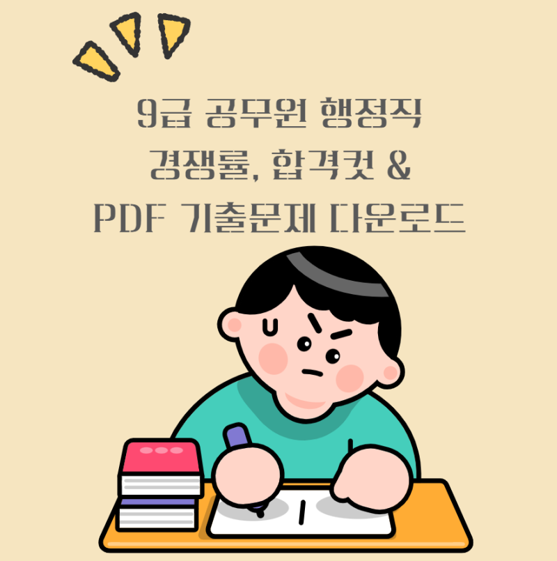 9급 공무원 행정직 경쟁률, 합격컷 & PDF 기출문제 다운로드