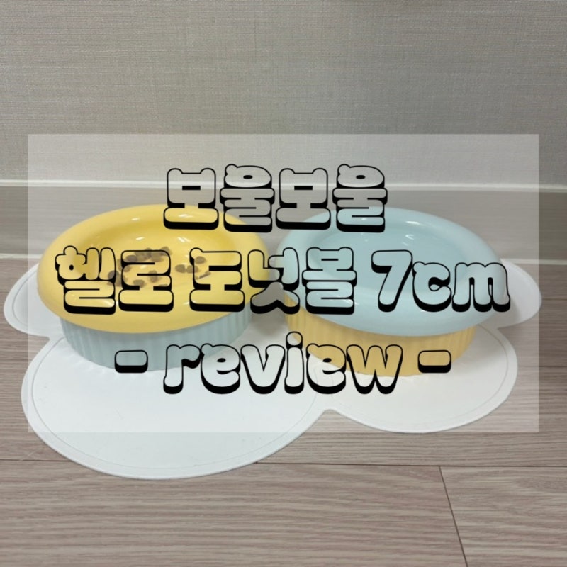[보울보울 헬로 도넛볼 7cm] 먼치킨 고양이 밥그릇,물그릇 추천