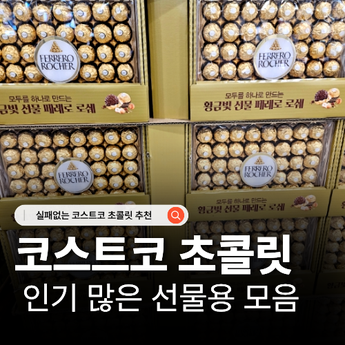  코스트코 초콜릿 추천 발렌타인데이 선물 BEST 5 가격 정리