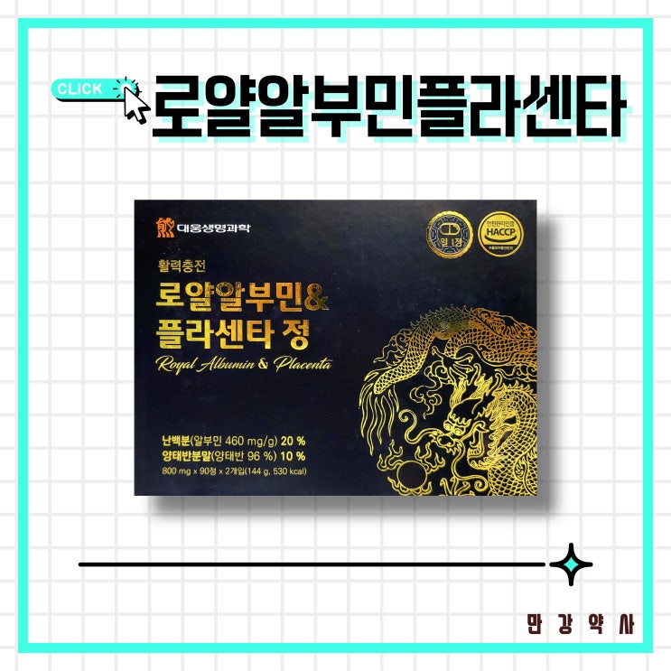  로얄알부민 플라센타정 자양강장 기력보충 약국 가격