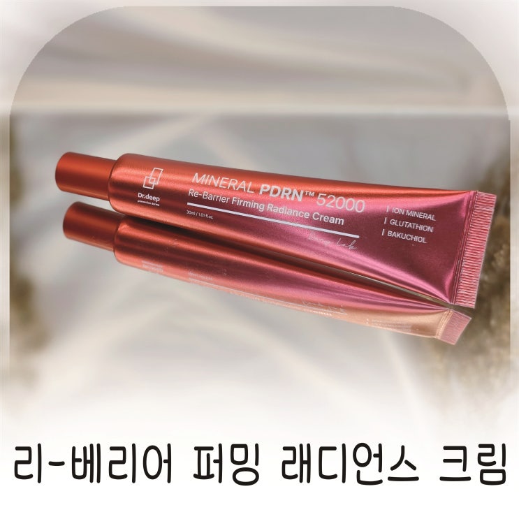 피부탄력과 광채를 동시에 잡은 미네랄 PDRN 52000 안티에이징 크림