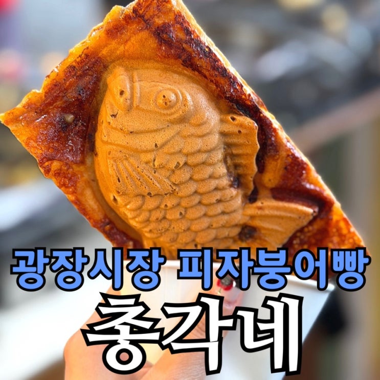  광장시장 총각네 피자붕어빵 내돈내산｜웨이팅·가격 솔직후기