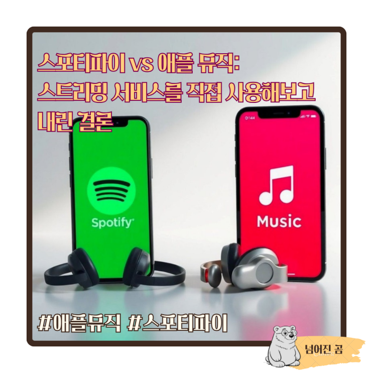  스포티파이 vs 애플 뮤직: 두 스트리밍 서비스를 직접 사용해보고 내린 결론