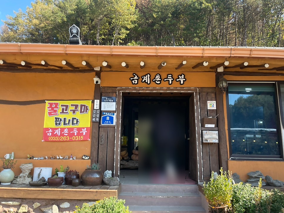 금계촌두부 사진 2