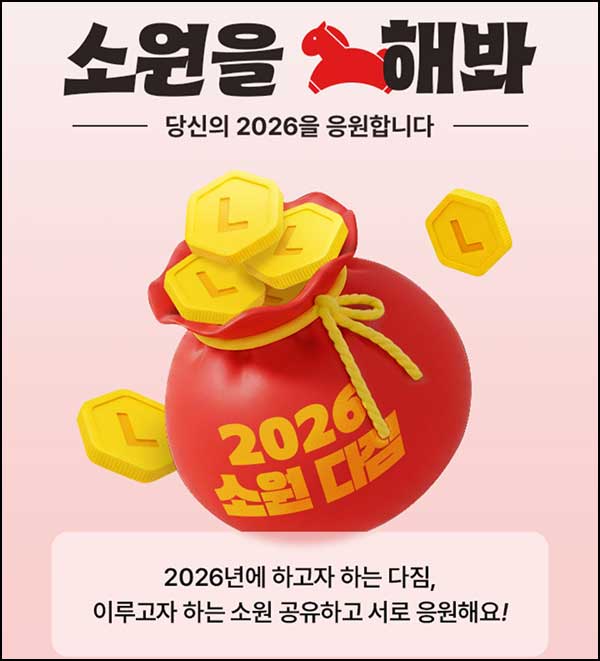  롯데온 소원 댓글이벤트(L포인트 1,000p)전원~02.18