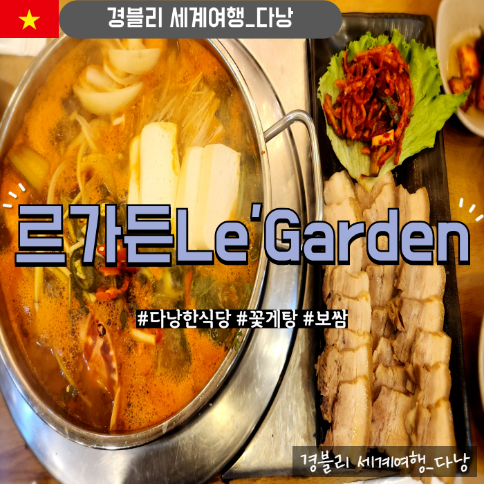  다낭한식맛집 미케비치밥집 다낭한식당추천 '르가든 LE'GARDEN'