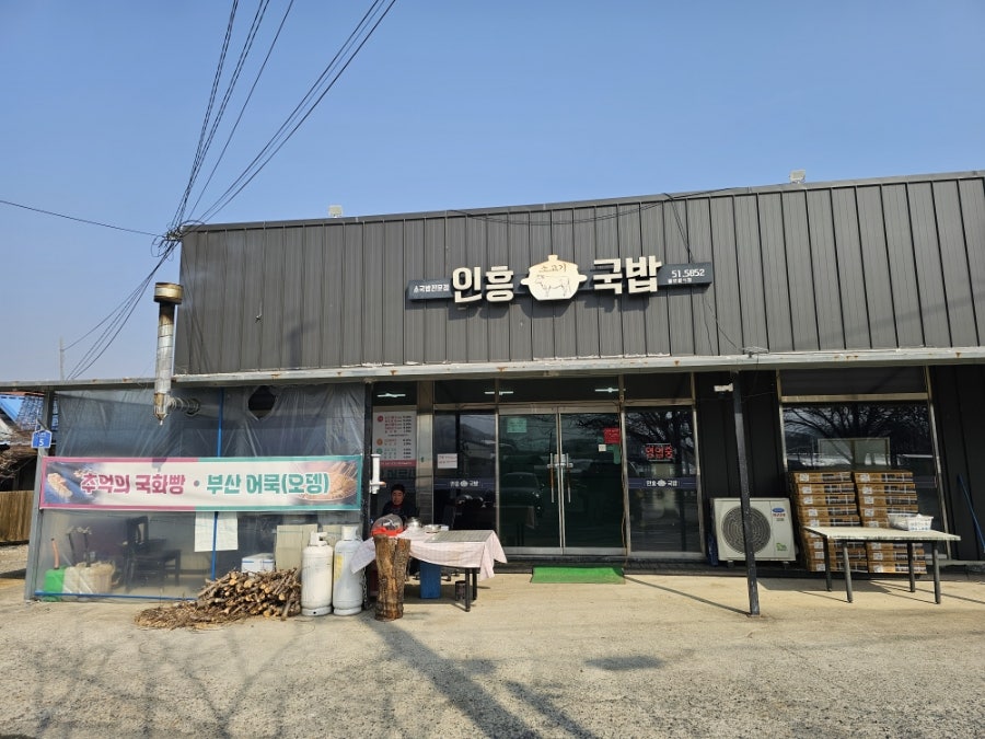인흥소고기국밥 사진 2