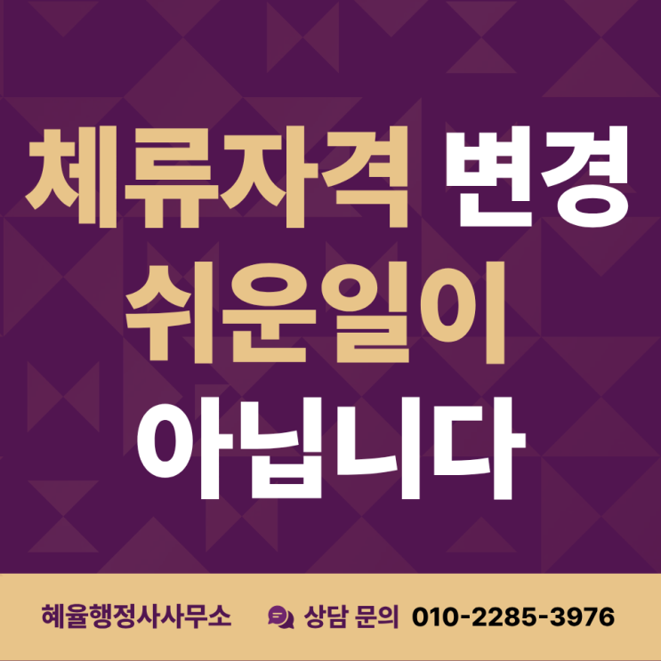  체류자격 변경을 신청하고 싶으신가요?