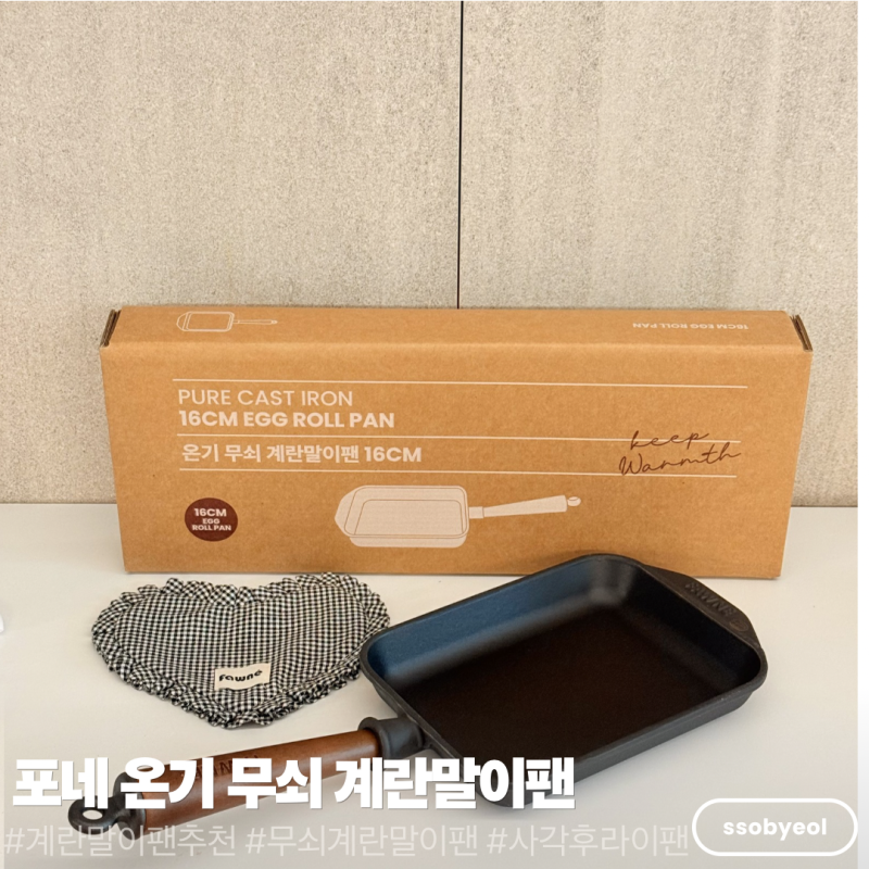 쉽게 계란말이 만드는법 계란말이팬 추천 포네 온기 더 블랙 무쇠 주물 인덕션 사각 계란말....