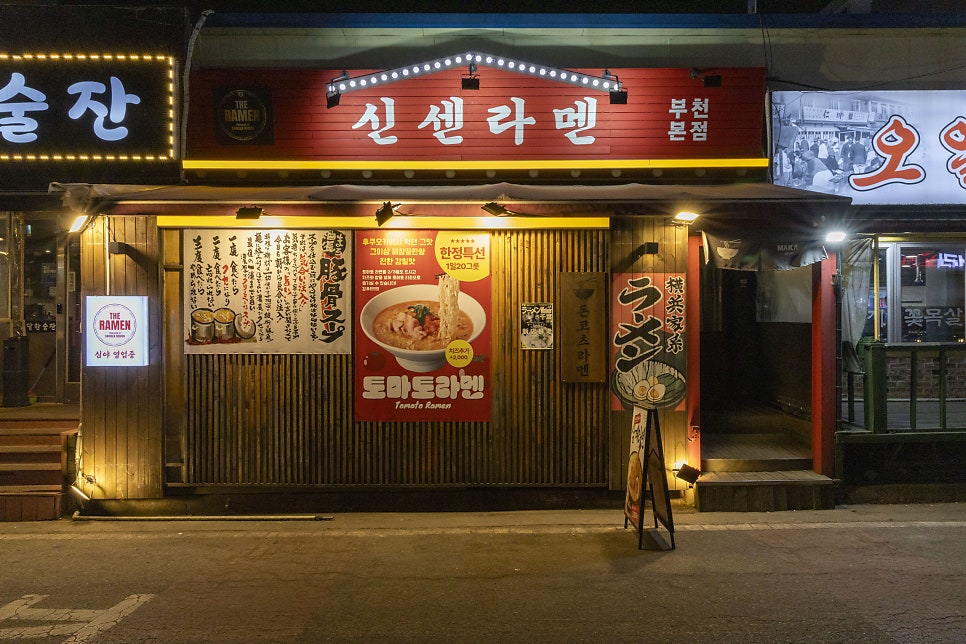 신센라멘 역곡점 사진 1