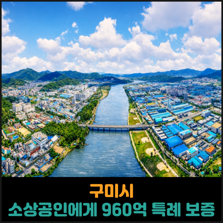  구미시, 소상공인에게 960억 특례 보증