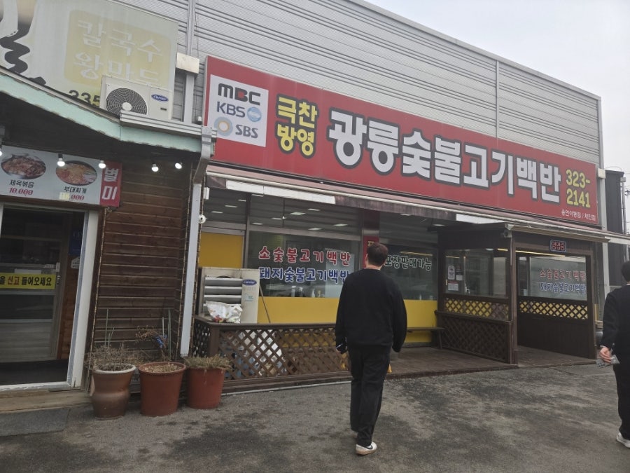 광릉숯불고기 사진 2
