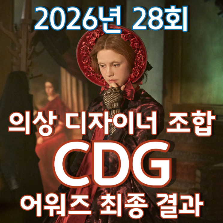  2026년 28회 의상 디자이너 조합 CDG 어워즈 최종 결과
