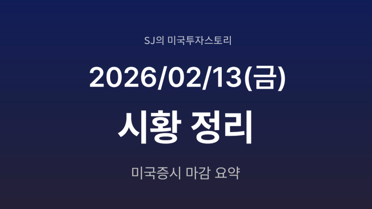  미국 증시 시황 [2026년 2월 13일(금)] | CPI 둔화에도 AI 산업 재편 우려 확산