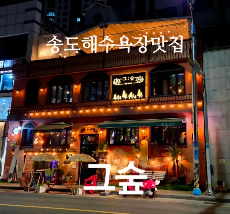  부산 송도 그숲  송도해수욕장 맛집 내돈내산 그숲 부산점