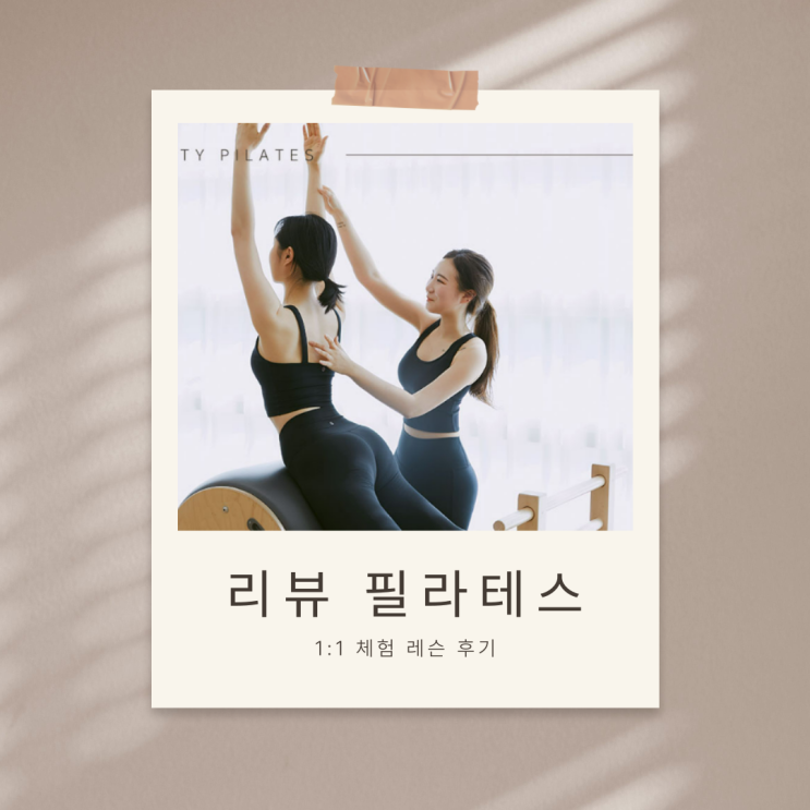  거북목 때문에 목 아픈데... 안양 필라테스 체형 교정 잘하는 곳 [리뷰필라테스] 개인레슨 받고 느껴본 진짜 교정 효과 후기