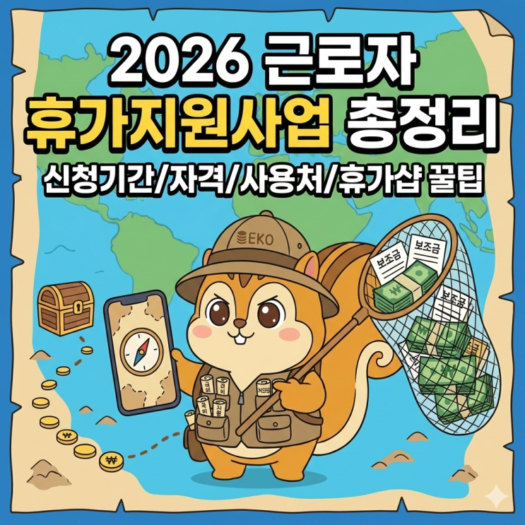2026 근로자 휴가지원사업 총정리 (신청기간/자격/사용처/휴가샵 꿀팁)