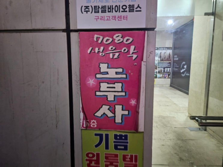  구리 남양시장 라이브 명소 후기 | 노래와 추억이 있는 밤