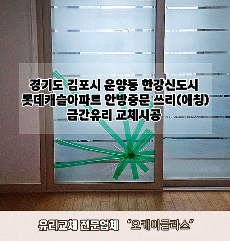  김포 운양동 유리교체 한강신도시 롯데캐슬아파트 금간유리교체 사례