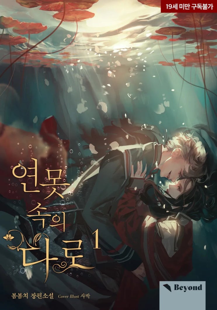  BL소설 리뷰) 봄봄치-연못 속의 다로