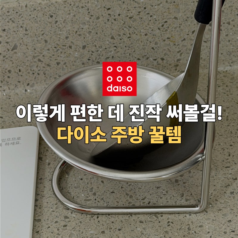 다이소 주방 꿀템, 이렇게 편한 데 진작 써볼걸!