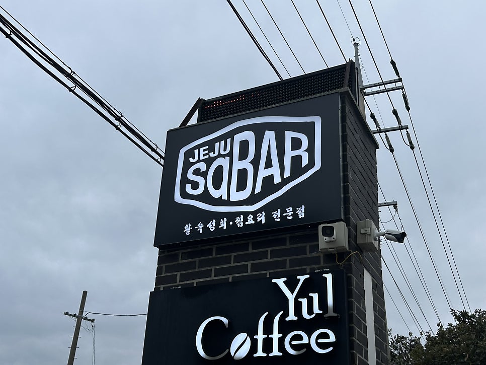 제주사바 사진 1