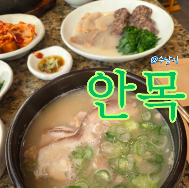  부산 미쉐린 빕구르망 돼지국밥 맛집 안목 서면점- 2인세트 웨이팅
