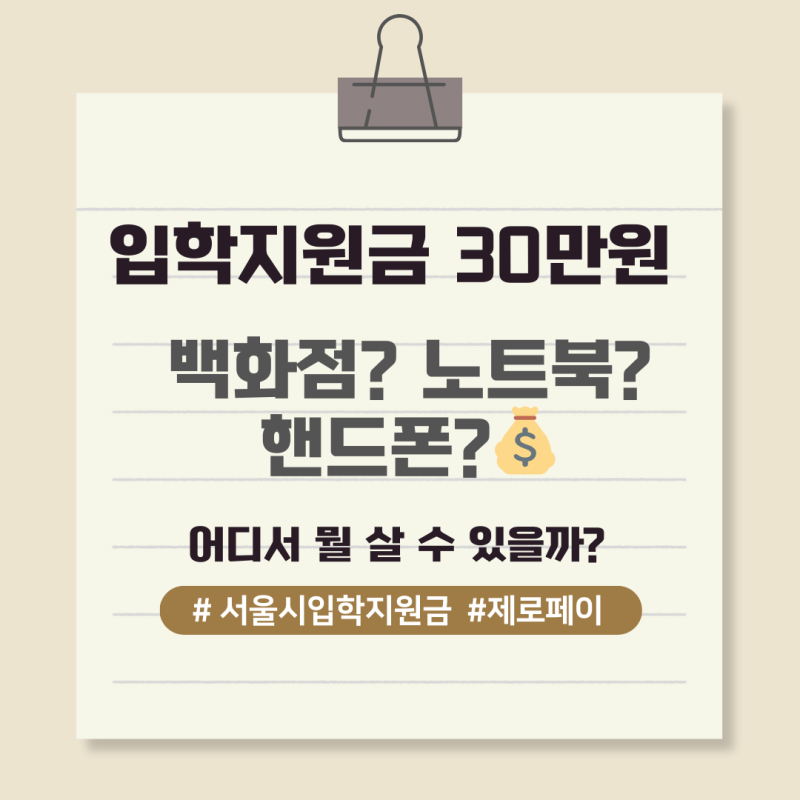 서울시 입학지원금, 어디서 뭘 살 수 있을까? 백화점부터 노트북까지 완벽 정리! (2026년 2월 ....