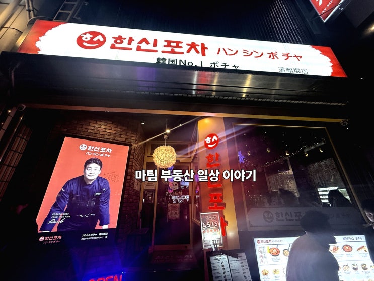  오사카 난파 헌팅술집 한신포차 도톤보리점