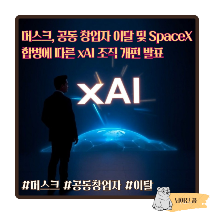  머스크, 공동 창업자 이탈 및 SpaceX 합병에 따른 xAI 조직 개편 발표