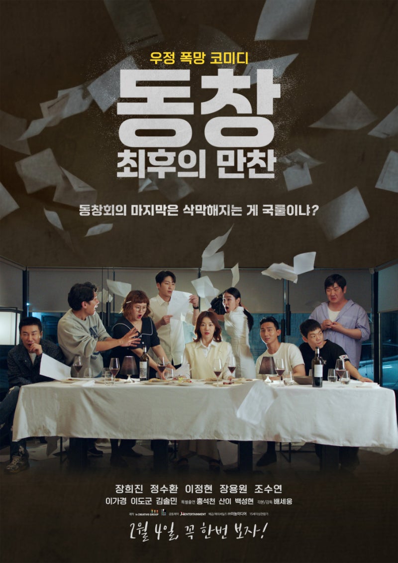 영화 동창 최후의 만찬 우정 폭망 코미디