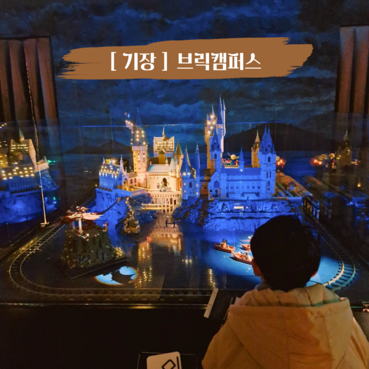  부산 기장 브릭캠퍼스 아이랑 가볼만한곳 실내 체험
