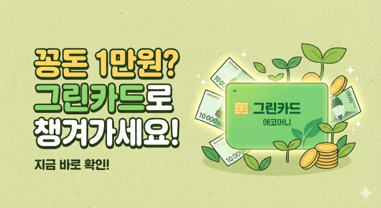  꽁돈 1만원? 쌍둥이 간식값 벌려다 칭찬까지 들었네요 (그린카드 이벤트)