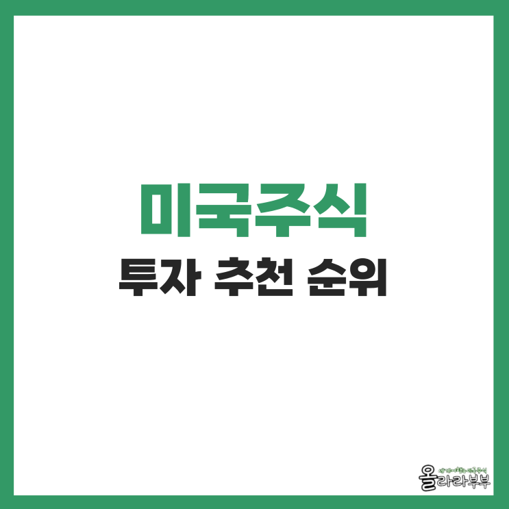  해외주식 장기투자 종목 추천 ETF 포함