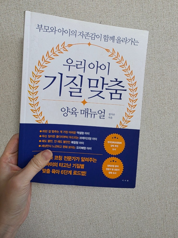 [독서 후기 26-3] 우리 아이 기질 맞춤 양육 매뉴얼