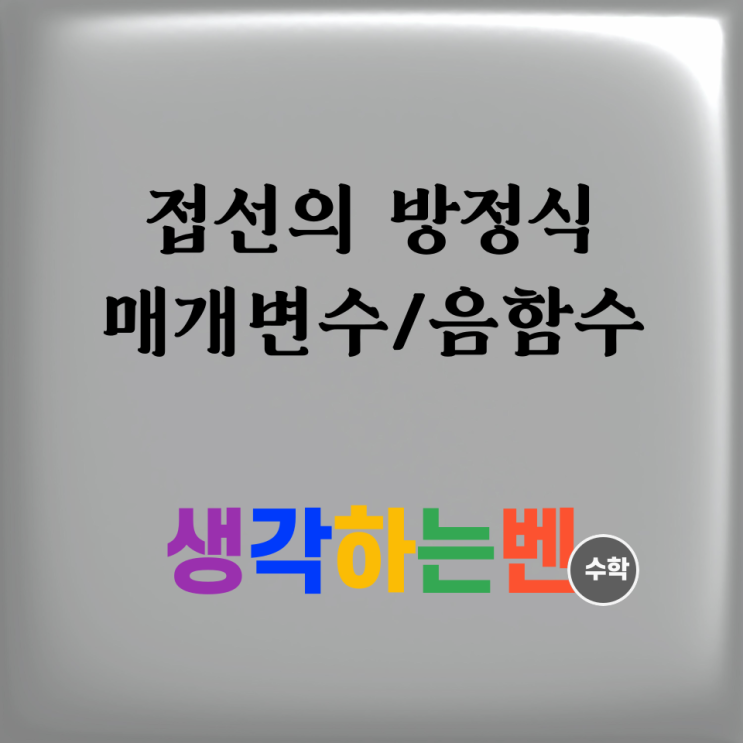  접선의 방정식 초월함수/매개변수/음함수 (미적분)