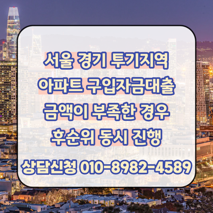  서울 경기 투기지역 아파트 구입자금대출 금액이 부족한 경우 후순위 동시 진행 조건과 한도 금리 비교 진행