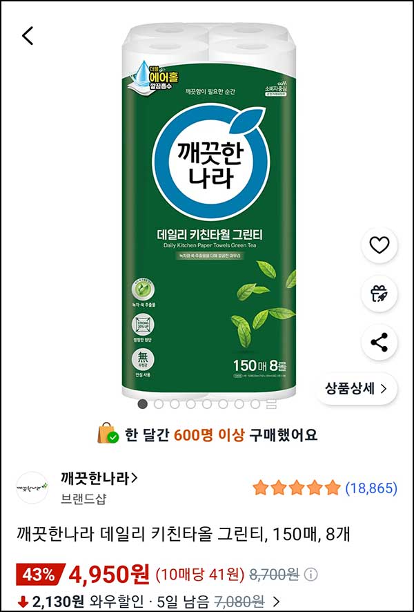  쿠팡 x 깨끗한나라 키친타올 150매*8개 4,950원