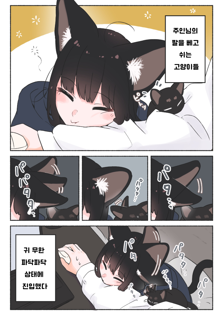 우리 집 검은 고양이,여자아이 「영구기관 / 간식 챌린지」 - [오리지널 만화][웹코믹]