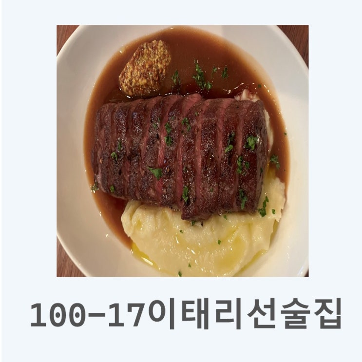  스테이크가 맛있는 신길동 맛집 I 100-17이태리선술집