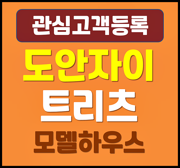  도안 자이 트리츠 청약 분양정보 - 예상 분양가