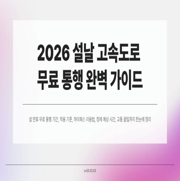  2026 설날 고속도로 무료 통행료 면제 기간 총정리 (설 연휴 교통 혜택 완벽 가이드)