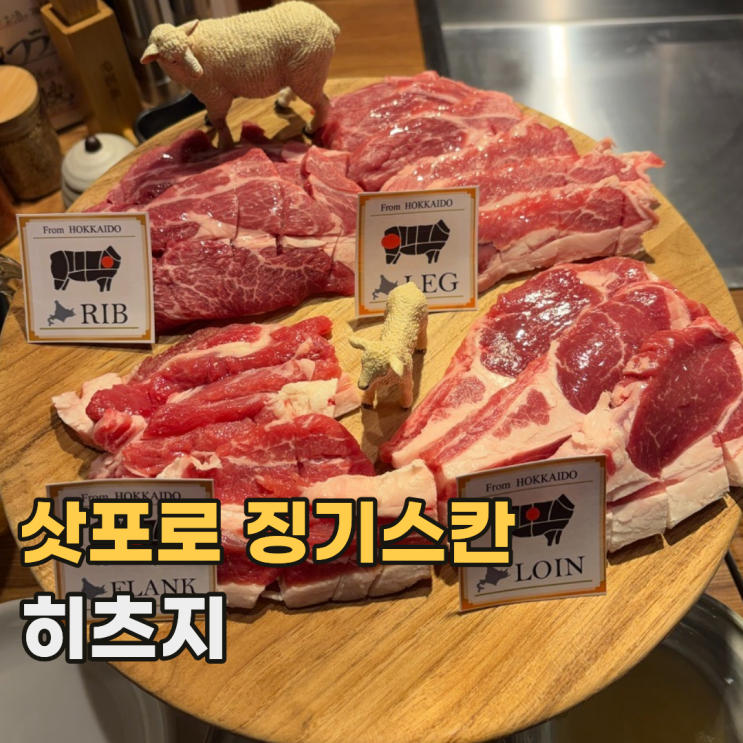  삿포로 히츠지 ひつじ 홋카이도산 양고기를 먹을 수 있는 스스키노 징기스칸 맛집