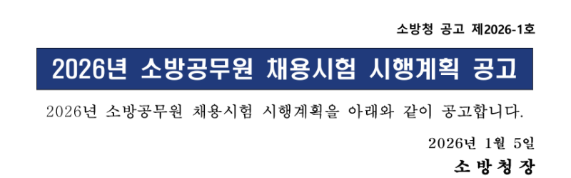 2026년 소방공무원 채용공고, 시험일정, 선발인원