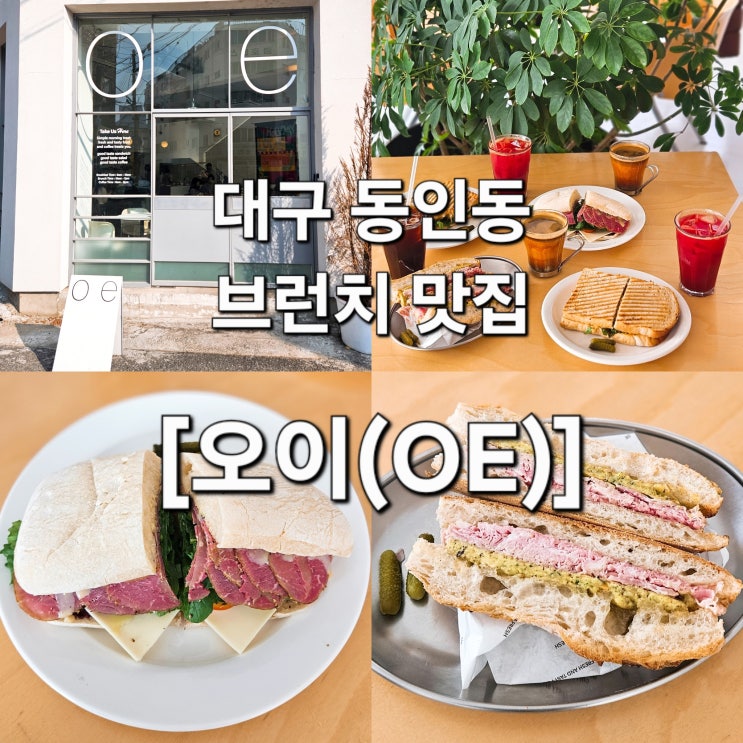  대구 동인동 샌드위치 단면부터 설렌 브런치 맛집 '오이'