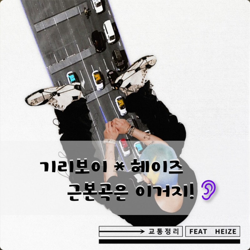 기리보이 * 헤이즈 근본곡,