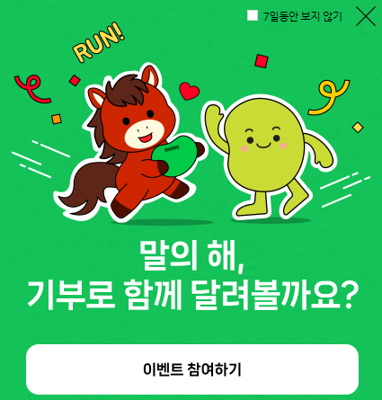 2026 해피빈 첫 기부 완료, 기부 이벤트 참여방법·룰렛 선물 지급일 총정리
