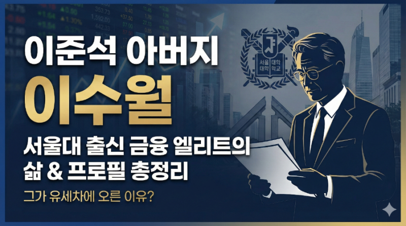 이수월 누구? 이준석 아버지 프로필 및 서울대 출신 금융인 배경 정리