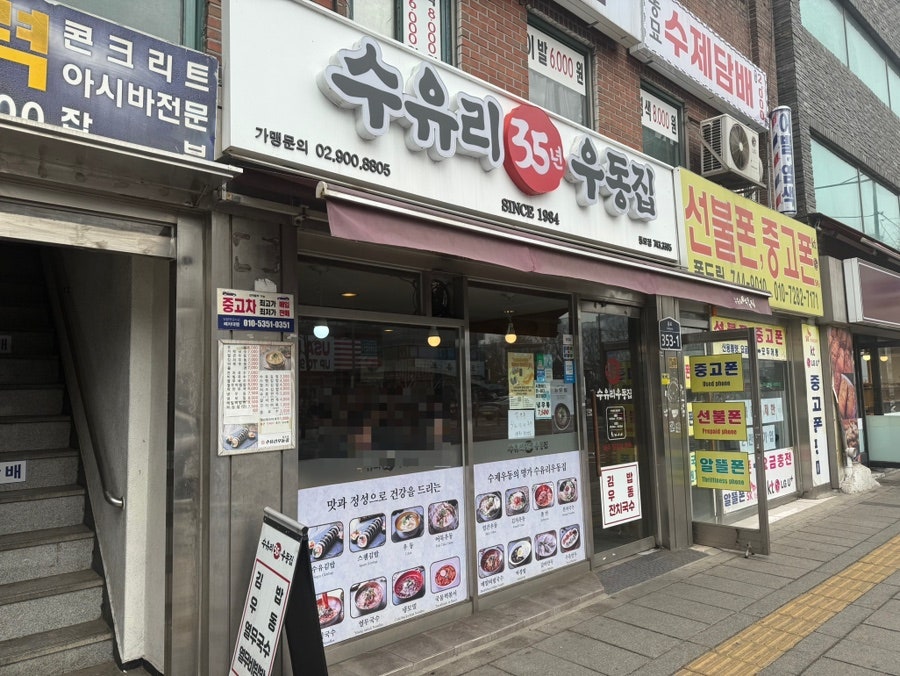 수유리우동집 동묘점 사진 1